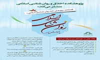 فراخوان جذب مقاله فصلنامه پژوهشنامه روان شناسی اسلامی
