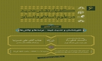 نشست علمی خاورشناسان و حدیث شیعه عرصه ها و چالش ها برگزار می شود