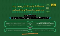 نشست علمی تأثیر مطالعات حدیثی در تفسیر قرآن برگزار می شود