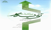 کتاب فرهنگ نامه توبه منتشر شد