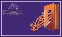 تجلیل از برگزیدگان کتاب سال حوزه و کتاب سال جمهوری اسلامی