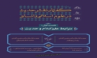 نشست علمی ترابط علم کلام و حدیث برگزار می شود
