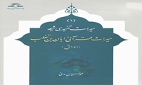کتاب میراث قرآنی ابان بن تغلب منتشر شد
