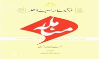 کتاب فرهنگ نامه مباهله منتشر شد