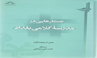 کتاب جستارهایی در مدرسه بغداد منتشر شد