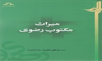 کتاب میراث مکتوب رضوی منتشر شد