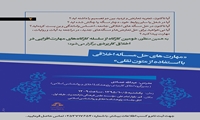 کارگاه آموزشی مهارت های حل مسأله اخلاقی با استفاده از متون نقلی برگزار می شود