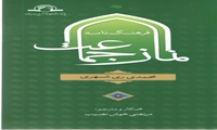 کتاب فرهنگ نامه نماز جماعت منتشر شد
