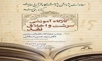 کارگاه آموزشی سرشت و اخلاق نقد برگزار می شود