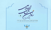 دومین شماره فصلنامه پژوهش نامه روان شناسی اسلامی منتشر شد