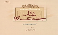 کتاب فرهنگ نامه نمازجمعه منتشر شد