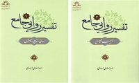 کتاب تفسیر جامع روایی 1 و 2 منتشر شد
