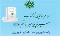 مراسم رونمایی از کتاب سیره پیامبر خاتم صلی الله علیه و آله و سلم با حضور ریاست محترم جمهوری