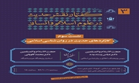 نشست علمی کارکردهای حدیث در روان شناسی اسلامی برگزار می شود
