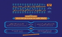 نشست علمی رابطه علم مدیریت و حدیث برگزار می شود