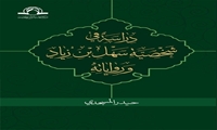 کتاب دراسة فی شخصیة سهل بن زیاد و روایاته منتشر شد