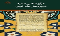 کتاب قرآن شناسی امامیه در پژوهش های غربی منتشر شد