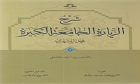 کتاب شرح الزیارة الجامعة الکبیرة منتشر شد