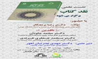 نشست علمی نقد کتاب روش شناسی علم کلام برگزار می شود