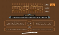 نشست علمی بررسی روش شناسی احادیث اجتماعی برگزار می شود