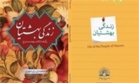 کتاب زندگی بهشتیان منتشر شد