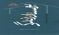 کتاب بوستان زندگی منتشر شد