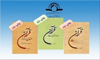کتاب روابط اجتماعی از نگاه قرآن انسان در تراز قرآن و قرآن کتاب اخلاق منتشر شد