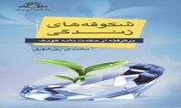 کتاب شکوفه های زندگی منتشر شد