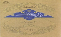کتاب فرهنگ نامه زیارت عتبات بر پایه منابع معتبر منتشر شد