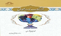 مهمان نوازى یکى از برترین مکارم اخلاقى