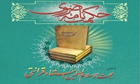 کتاب حکمت نامه رضوی رونمایی می شود