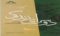 کتاب دو سرای زندگی منتشر شد