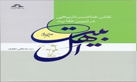 کتاب نقش عناصر تاریخی در تبیین عقاید اهل بیت علیهم السلام منتشر شد