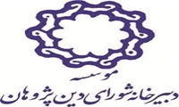 دو اثر از گروه روانشناسی اسلامی به مرحله نهایی دهمین آیین معرفی و تجلیل از پژوهشگران برتر حوزه دین راه یافتند