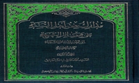 کتاب مدارک فقه أهل السنة، اثر برگزیده دومین همایش بین المللی تقدیر از آثار تقریبی