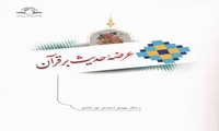 کتاب عرضه حدیث بر قرآن منتشر شد
