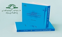 کتاب علم الهی در اندیشه کلامی امامیه منتشر شد
