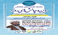 نشست علمی چالش های فقه اجتماعی برگزار می شود