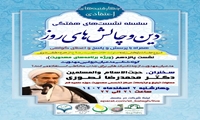 نشست علمی گونه شناسی مدعیان دروغین مهدویت برگزار می شود