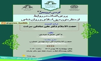 کرسی علمی ترویجی بررسی انصاف در روابط از منظر متون دینی اسلامی و روان شناسی برگزار می شود