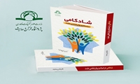 کتاب شادکامی در اسلام و روان شناسی مثبت منتشر شد