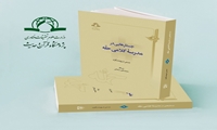 کتاب جستارهایی در مدرسه کلامی حله منتشر شد