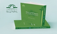 کتاب مدرسه کلامی مدینه منتشر شد