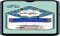 دریافت نرم افزار اندرویدی مجموعه آثار دارالحدیث