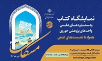 ارائه آثار پژوهشگاه قرآن و حدیث در ششمین نمایشگاه آثار و دستاوردهای مراکز پژوهشی حوزوی