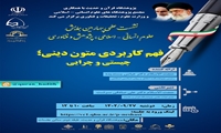 نشست علمی فهم کاربردی متون دینی چیستی و چرایی برگزار می شود