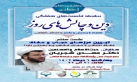 نشست علمی تبیین مرزهای حجاب و عفاف برگزار می شود