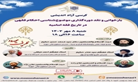 کرسی آزاد اندیشی بازخوانی و نقد دوره‌گذاری موضوع ‌شناسی احکام فقهی در تاریخ فقه امامیه برگزار می شود