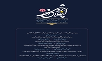 هفدهمین شماره از فصلنامه علمی پژوهشی اخلاق پژوهی منتشر شد
