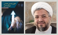 کتاب الگوی راهنمایی تخصصی گروهی با رویکرد دینی نگاه تخصصی به مسأله تبلیغ